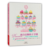 来自巴黎的十字绣：针尖上的甜点与美食