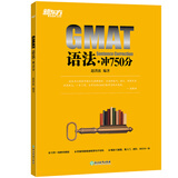 新东方 GMAT语法：冲750分 利用思维导图精剖15套共196道GMAT句子改错题目