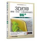 3D打印建模·打印·上色实现与技巧—UG篇