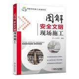 图解安全文明现场施工 图解 建筑 施工 现场 安全文明 安全