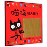 喵呜和大箱子(魔法象·图画书王国)