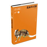 沈石溪作品：花面母灵猫