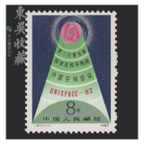 东吴收藏 集邮 1982年到1983年 J75到J99特种 J字头邮票 J81 探索及和平利用外层空间