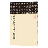 欧阳询楷书九成宫醴泉铭 三名碑帖06中国古代书法名家名碑名本丛书 中华书局自营正版