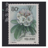 东吴收藏 不成套邮票/散票 集邮 JT票 1974-1991年 之二 T162 杜鹃花 8-6 80分