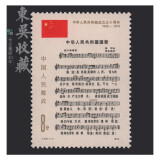 东吴收藏 集邮 1978年到1979年 J25到J50特种 J字头邮票 J46 国庆三十周年三组国歌