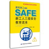 建筑施工企业新工人三级安全教育读本 --新工人三级安全教育丛书 安全生产月推荐用书黄代高主编