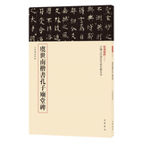 虞世南楷书孔子庙堂碑 三名碑帖08中国古代书法名家名碑名本丛书 中华书局自营正版