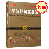正版包邮 舵手经典75 斐波那契交易法 以拉瑞佩萨温托真实经历为依据，于交易乱象中发现盈利模