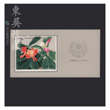 东吴收藏 1949-1991 JT票小型张邮票 集邮 1号