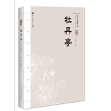 汤显祖戏剧全集：牡丹亭