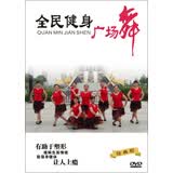 全民健身广场舞（DVD）