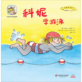 科妮快乐成长图画书 第2辑 我要学本领：科妮学游泳