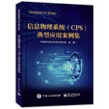 信息物理系统（CPS）典型应用案例集