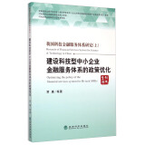 我国科技金融服务体系研究（上）——建设科技型中小企业金融服务体系的政策优化