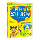 柯林斯幼儿数学（小班）