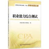 2015年度注册会计师全国统一考试历年试题汇编：职业能力综合测试