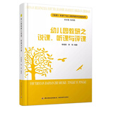 指南背景下幼儿教师教学实践指导：幼儿园教研之说课、听课与评课
