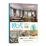 家居装修设计大图典 欧式风格