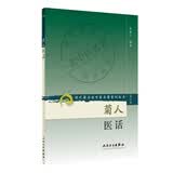现代著名老中医名著重刊丛书（第二辑）·菊人医话 新旧封面随机发货