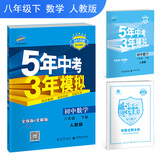 初中数学(8下人教版全练版+全解版2018版初中同步)/5年中考3年模拟