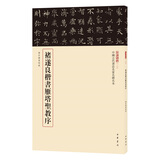 褚遂良楷书雁塔圣教序 三名碑帖10中国古代书法名家名碑名本丛书 中华书局自营正版