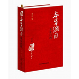 本草纲目养生日历 刘景曾主编 精装彩图 中国中医药出版社 养生知识365种中医方药图文并茂 日历