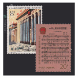 东吴收藏 集邮 1982年到1983年 J75到J99特种 J字头邮票 J94 六届人大 国歌