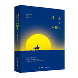 月亮与六便士无删减版 励志青春文学长篇小说 初中生 无障碍课外阅读 世界经典名著畅销书籍排行榜