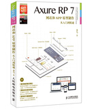 Axure RP7：网站和APP原型制作从入门到精通(异步图书出品)