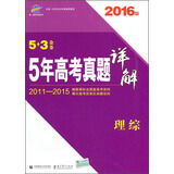 53金卷 5年高考真题详解：理综（2016版 2011-2015）