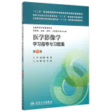 医学影像学学习指导与习题集（第2版）/“十二五”普通高等教育本科国家级规划教材配套教材