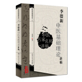 中医名家名师讲稿丛书（第一辑）·李德新中医基础理论讲稿