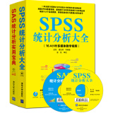 SPSS统计分析大全+SAS统计分析实用宝典（套装共2册 附光盘）