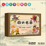 儿童文学启蒙动画：四大名著（8DVD）