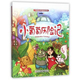 小葡萄历险记/中国原创梦想童话系列