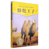 动物小说大王沈石溪品藏书系：骆驼王子