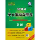 天星金考卷/2016 一轮复习单元滚动双测卷 英语