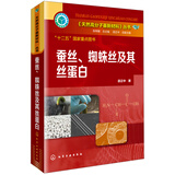 《天然高分子基新材料》丛书：蚕丝、蜘蛛丝及其丝蛋白