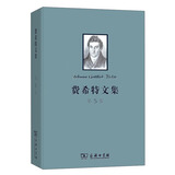 费希特文集（第五卷）