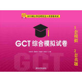 2015硕士学位研究生入学资格考试：GCT综合模拟试卷