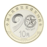 金永恒 2017年中国人民解放军建军90周年纪念币 建军纪念币 单枚 带小圆盒