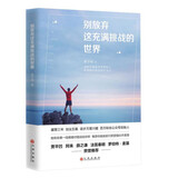 别放弃这充满挑战的世界