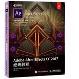 Adobe After Effects CC 2017经典教程(异步图书出品)权威教程设计师多媒体设计ae