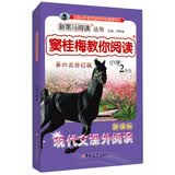 新黑马阅读丛书·窦桂梅教你阅读：现代文课外阅读（小学二年级 新课标 第六次修订版）
