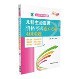 全国卫生专业职称技术资格考试 儿科主治医师资格考试通关必做4000题（主治医师晋升宝典）