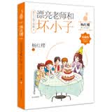 杨红樱成长小说系列 漂亮老师和坏小子