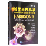 哈里森内科学（第19版）：呼吸与危重症医学分册