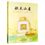 积木小屋（奥斯卡获奖动画短片改编绘本） 