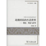 北朝村民的生活世界